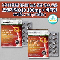 혈압 감소 낮추는 심장 신장 간 폐 질환 증상 하지 정맥에 좋은 활성산소 제거 항산화 관리 활력 건강 기능 식품 비타민 6종 코큐텐 큐텐 q10 코엔자임 500mg 영양제 60캡슐, 2개