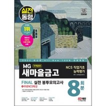 2023 최신판 All-New MG새마을금고 지역본부 필기전형 봉투모의고사 8회분+무료NCS특강 [ 개정13판 온라인 모의고사 무료쿠폰 제공 ] / 마스크 선물
