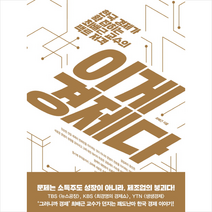 이게 경제다, 쌤앤파커스, 최배근