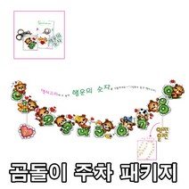 꼬맹이네십자수 (상)곰돌이 주차 패키지 반제품 실제외 비닐원단, 주차 패키지(실+솜 포함)