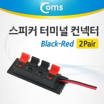 스피커 터미널 컨넥터/2Pair (Black-Red) 제작용 커넥터