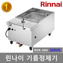 린나이 업소용 기름정제기 ROR-30N (22리터) ROR-40N (31리터) 전용필터