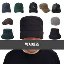 대두 볼캡 모자 빅사이즈 버킷햇 60cm이상모자 xxl 스냅백 군모 헌팅캡 비니 남성 여성 남자 여자 추천 벙거지모자 캡모자 야구모자 등산모자 깊은모자