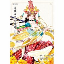 웅진북센 홍하후궁이야기 8 소옥전 만화, One color | One Size@1