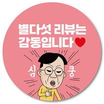 [1000매] 별다섯리뷰 스티커 뇌물 배달 리뷰 쇼핑몰 써비스 조공 배민스티커, 연핑크