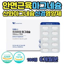 한쪽 왼쪽 눈떨림 마그비액티브 마그네슘 제제 영양제 원인 오른쪽 눈밑 하루권장량 마그네비정 안면 눈 아래 윗입술 떨림 마그네슘부족 눈가 윗눈꺼풀 근육 신경 영양제 고함량 마그네슘의효능 마그네시움 제제 안면근육떨림 손저림 영양제 눈꺼풀떨림의원인