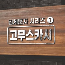 카시드 EVA 고무스카시 입체문자 입체글자 입체간판 고무글자 금색 은색 빨강색 파랑색 검정색 백색 노랑색 초록색 글자 문자 숫자, 백색고무+노랑색, 5cm