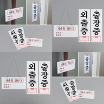 아크릴표지판 출장중(세로) 소화전표지판 안전보건표지 아크릴숫자 미니간판 지정주차 사용중표시등 공사안내