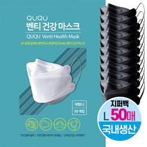 QUQU 국내생산 여름용 일회용 침방울 비말차단용 국산 덴탈 벤티 마스크 [블랙] 클린룸제조 3중구조 대형 화이트 벤티 특대형 얼큰이용 FDA승인 세이프티 50매입, 블랙