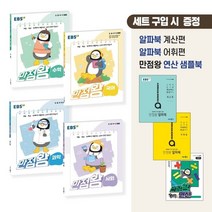 초등 만점왕 4-1 세트 전4권 + 알파북 계산편 + 어휘편 + 연산 샘플북, EBS