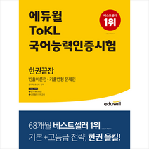 에듀윌 ToKL 국어능력인증시험 한권끝장 빈출이론편+기출변형 문제편 +미니수첩제공