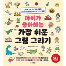 아이가 좋아하는 가장 쉬운 그림 그리기