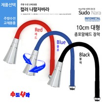 [수도나라] 교체용 컬러 자바라 I형 코브라 주방 수전 수도꼭지, 1.나팔자바라(레드)(종포말)