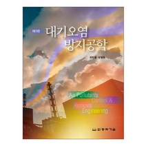 대기오염 방지공학, 천만영,강병욱 공저, 동화기술
