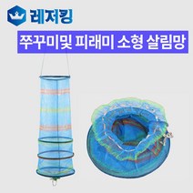 쭈꾸미 및 피래미 소형 살림망 낚시용품