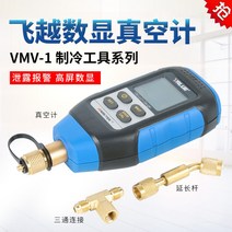 VMV-1 디지털 진공게이지 진공계, VMA-1풍속계통과개