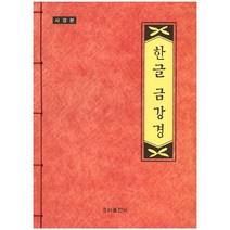 한글 금강경(사경본), 우리출판사