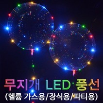 PGM1*^몰향앤미과학 무지개 LED 풍선 헬륨가스용 장식용 파티용 만들기학습 만들기도구 놀이 교구 준비물 만들기 만들기재료^*1췤pgm, a^^*옵션없슴