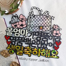 엄마 여자친구 명품백 선물 생일 케이크토퍼, 베이비핑크, 환갑축하해요
