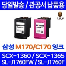 로켓잉크 삼성 SL-J1760FW SCX-1360 검정 컬러 잉크세트 INK-M170 C170 A/S보장 1360 후기좋음 선명함 출력물 SCX-1365W 슈퍼 프린트 직접생산, 2개입, M170 C170 대용량 검정 컬러 세트 정품95% 품질기준
