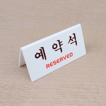 예약석 테이블 사인 아크릴 표찰 팻말 표시판 안내판, 제품선택, 단면 프레임