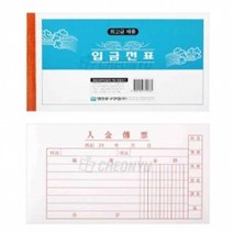 일음쇼핑^^m명진 입금전표 10묶음 사무용표 종이 영수증 업무용표 업무용 종이표 사무용 회사표 입금표일medi^^, ab^^선택없는