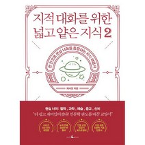 지적 대화를 위한 넓고 얕은 지식 2 현실너머편 : 철학/과학/예술/종교/신비 : 현실 편 : 철학 / 과학 / 예술 / 종교 / 신비