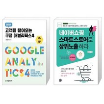 유니오니아시아 고객을 끌어오는 구글 애널리틱스4 + 네이버쇼핑 스마트스토어로 상위노출 하라, [단일상품]