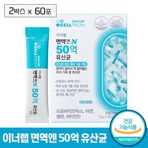 [셀트리온 이너랩] 면역엔 N 50억 유산균 유산균보호 특허 기술 적용 장 정상적인 면역 기능 항산화 뼈 건강 도움 프로바이오틱스 아연 셀렌 비타민D 함유 요거트 맛 건강기능식품, 60포 (2개월)