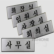 원샵 알루미늄 사내표지판 대 돌출표지판 복도간판 옆간판, 사장실