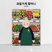 DIY 명화 그리기 유화 고흐 동물 해바라기 그림그리기 세트 보테니컬 색칠하기, EUR09