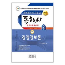 2023 독학사 경영학 2단계 경영정보론 / 은하출판사# 빠른배송 / 꼼꼼포장, -