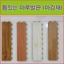 진성산업(조아마루) 진성산업 조립식 마루발판(낱장판매) 베란다발판, 1개, 17).단풍나무(마감재)1P