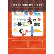 잃어버린 마음을 찾아 드립니다, 라임