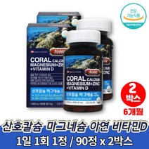 출산후 흡수잘되는 산호 코랄 칼디 칼슘 마그네슘 플러스 비타민d 칼마디아연 마칼디 마그네칼디 주부 여성 노인 어르신 골다공증 도움 영양제, 2박스
