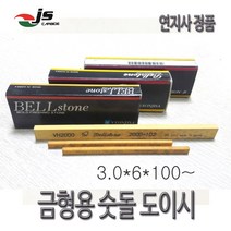 금형용 숫돌 도이시 3.0 6 100연마재 모서리가공, 3000