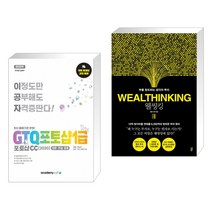 아카데미소프트 (서점추천) 2022 이공자 GTQ포토샵 1급 포토샵CC(2020) + 웰씽킹 (전2권)