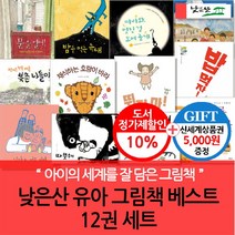 시공주니어 (차일드삼육오)[상품권5000]낮은산 어린이 그림책 베스트 12권세트, 단품없음