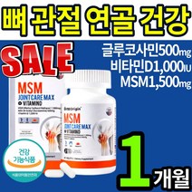 MSM 엠에스엠 1500 식이유황 n 아세틸 글루코사민 엔 앤 관절 연골 뼈 건강 영양제 식품 조인트 비타민D 보스웰리아 무릅 무릎 어깨 허리 손목 발목 손가락 약 x 홈쇼핑 추천, 1통(1개월)