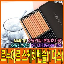 마르코 [마르코] 르누아르 스케치펜슬 혼합(1다스) 2H~8B 소묘연필 연필 스케치 뎃생 소묘 스케치연필 미술재료 미술연필 틴케이스, 혼합(2H~8B)/1다스