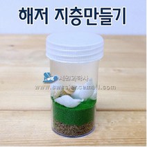 해저지층 만들기(10인용)