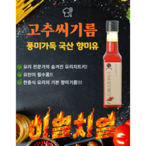 국산 고추씨기름 고추기름 불맛기름 향미유 화유 가정용 캠핑용, 3병, 250ml