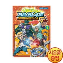 학산문화사 베이블레이드 버스트 진검 4권 - 만화로 보는 TV 애니메이션