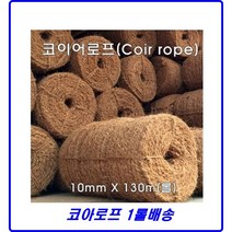 코이어로프 코아로프 10mm (1단/3롤) 뿌리분감기용 새끼대용 인테리어용