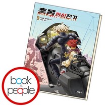 총몽 화성전기 9 책, 없음