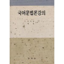 국어 문법론 강의, 학연사