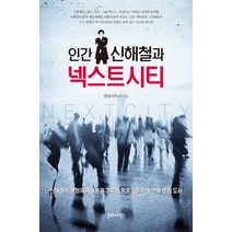 인간 신해철과 넥스트시티, 문화다북스, 권유리야 등저