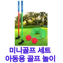놀이용 게이티볼세트 어르신놀이 폼소재사용 아동용 놀이 미니 게이트볼놀이 폼소재 공치기놀이 아동놀이