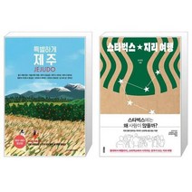 유니오니아시아 특별하게 제주 + 스타벅스 지리 여행, [단일상품]