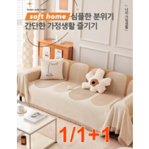 1/1+1 양면용 샤닐 소파 커버 링클분리형쇼파커버 /180*130cm/180*180cm/사계절 사용가능/부드럽고 도톰함, 베이지